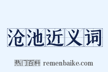 沧池近义词是什么意思的图片